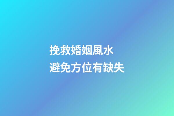 挽救婚姻風水 避免方位有缺失